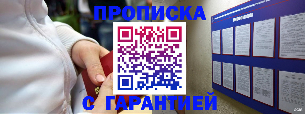 прописка в Снежногорске