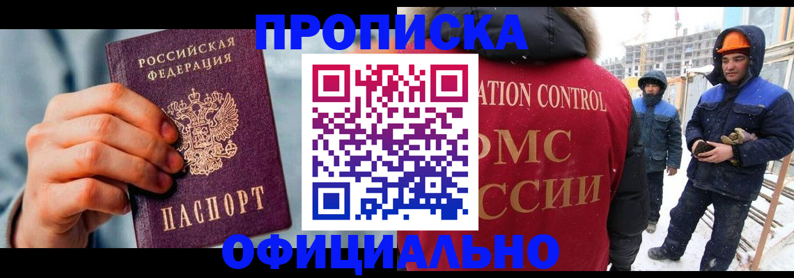 прописка для работы в Снежногорске